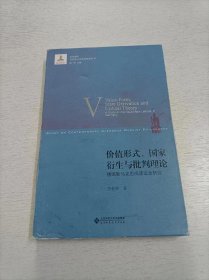 价值形式、国家衍生与批判理论：德国新马克思阅读运动研究