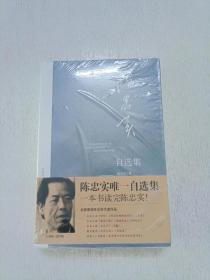 陈忠实自选集：中国当代著名作家自选集系列