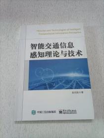 智能交通信息感知理论与技术