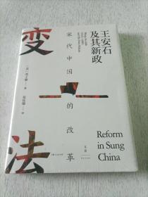 宋代中国的改革：王安石及其新政