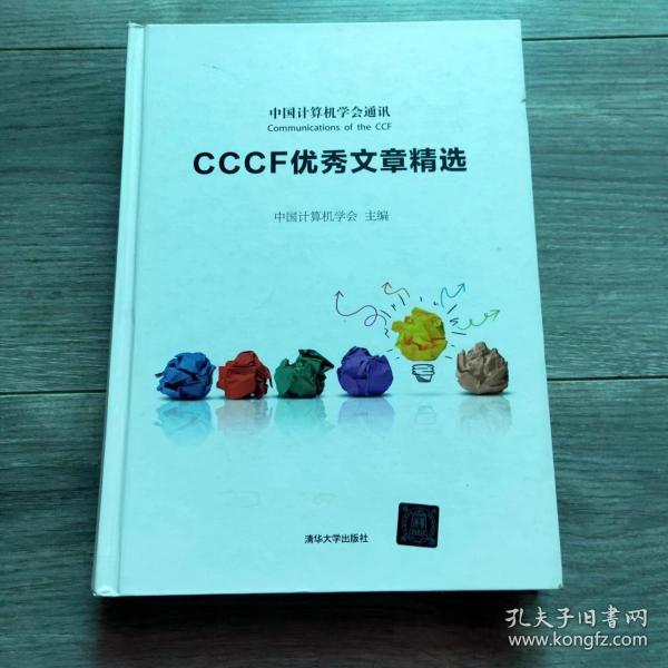 CCCF优秀文章精选 