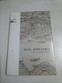 鸣沙丛书·从计量、叙事到文本解读：社会史实证研究的方法转向