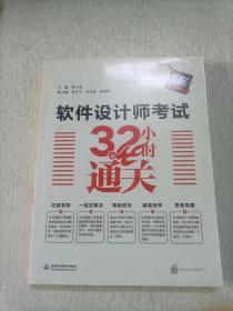 软件设计师考试32小时通关