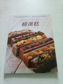 熊谷裕子的甜点教室:磅蛋糕