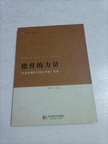 大夏书系.德育的力量——“北京市德育专家大讲堂”实录(项目成果回顾展示，德育理论与实践的对话平台)