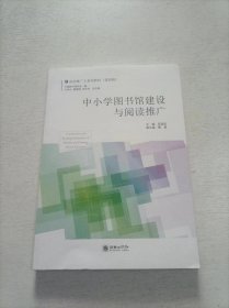 中小学图书馆建设与阅读推广/阅读推广人系列教材（第四辑）