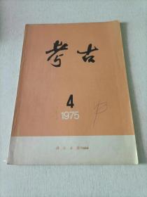 考古 1975年 2