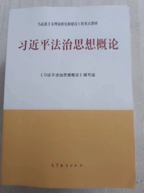 习近平法治思想概论