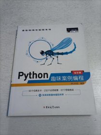 Python趣味案例编程(全彩版)