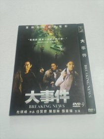 大事件 DVD