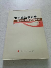 思想政治教育中青少年罪错矫治研究（思想政治教育前沿问题研究系列著作）