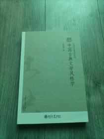 中国古典文学风格学