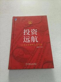 投资远航:一位基金经理的投资笔记