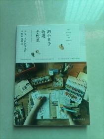 把小日子收进手帐里