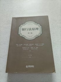 银行法原理（第三版）