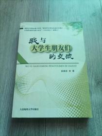 我与大学生朋友们的交流