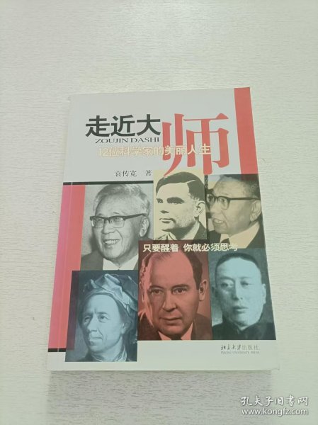 走近大师：12位科学家的美丽人生