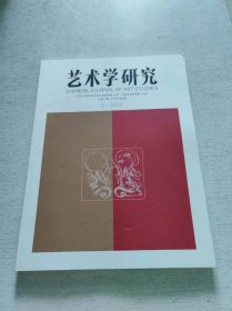 艺术学研究 2023.5