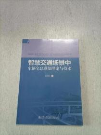 智慧交通场景中车辆全息感知理论与技术