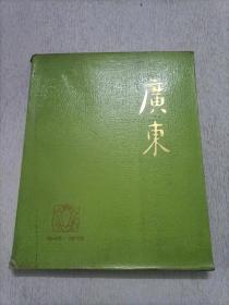 广东 1949-1979