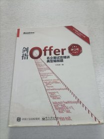 剑指Offer：名企面试官精讲典型编程题（第2版）