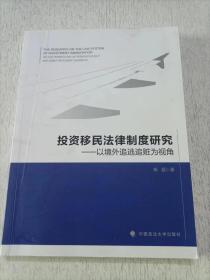 投资移民法律制度研究——以境外追逃追赃为视角