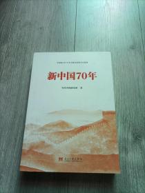 新中国70年中宣部2019年主题出版重点出版物