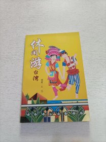 休闲游台湾