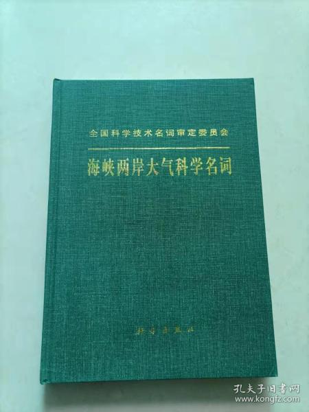 海峡两岸大气科学名词