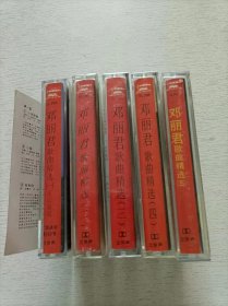 邓丽君歌曲精选1-5 磁带