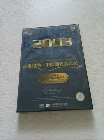 2003维也纳·中国新春音乐会  DVD