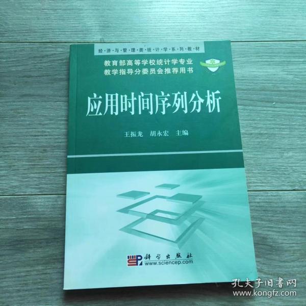 经济与管理类统计学系列教材：应用时间序列分析