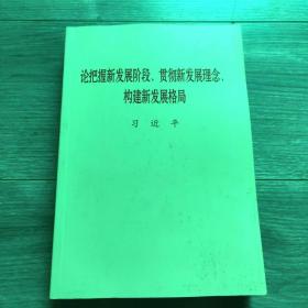 论把握新发展阶段贯彻新发展理念构建新发展格局