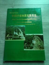 中国分省地质灾害图集