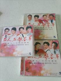 名人名歌荟萃1-3 CD