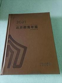 北京教育年鉴 2021