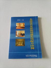 木器家具及装饰用漆实用配方100例