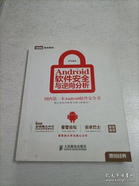 Android软件安全与逆向分析