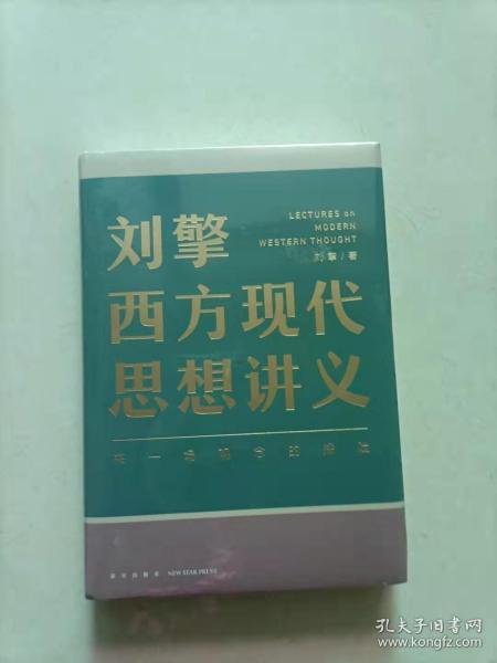 刘擎西方现代思想讲义（奇葩说导师、得到App主理人刘擎讲透西方思想史，马东、罗振宇、陈嘉映、施展