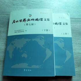 第七届尼山世界文明论坛文集（上、下册）