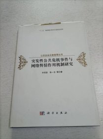 突发性公共危机事件与网络舆情作用机制研究