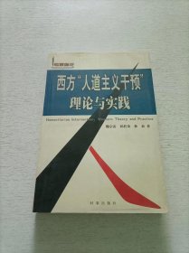 西方人道主义干预理论与实践