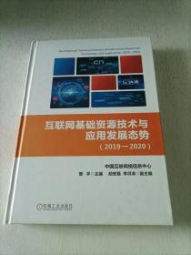 互联网基础资源技术与应用发展态势（2019—2020）