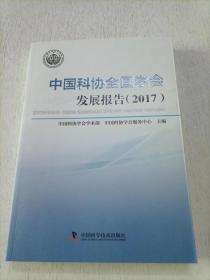 中国科学协全国学会发展报告(2017)