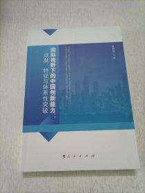 国际视野下的中国创新能力:成就、特征与体系性突破