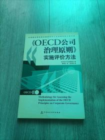 OECD公司治理原则实施评价方法