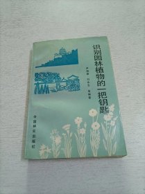 识别园林植物的一把钥匙