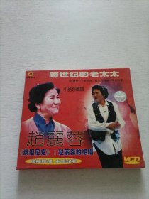 跨世纪的老太太 赵丽蓉 小品珍藏版 1VCD