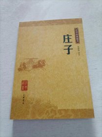 庄子：中华经典藏书