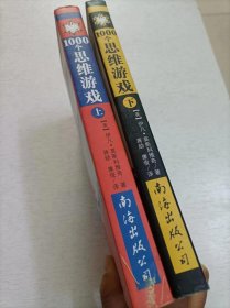 1000个思维游戏（上下）